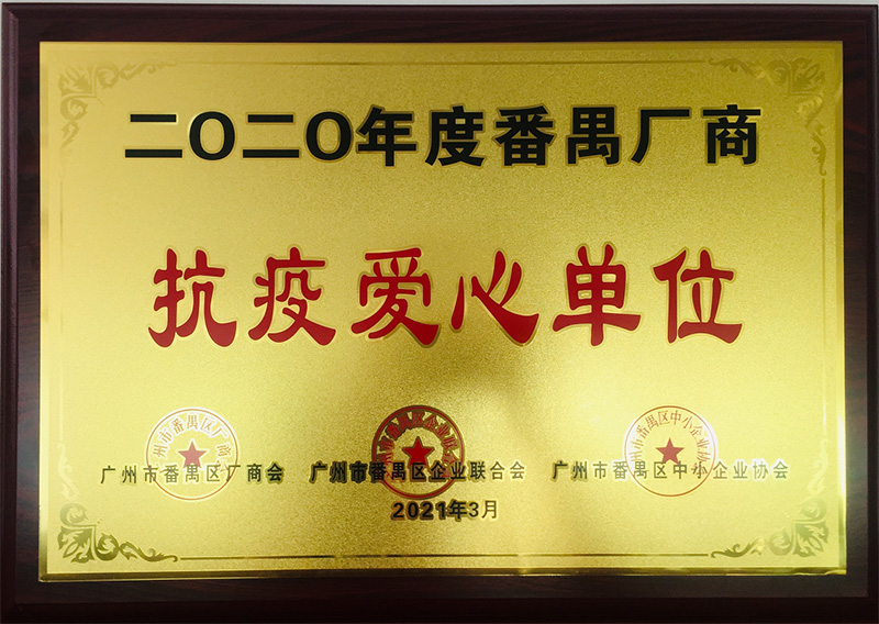 祝賀！南大集團榮獲“抗疫愛心單位”榮譽稱號