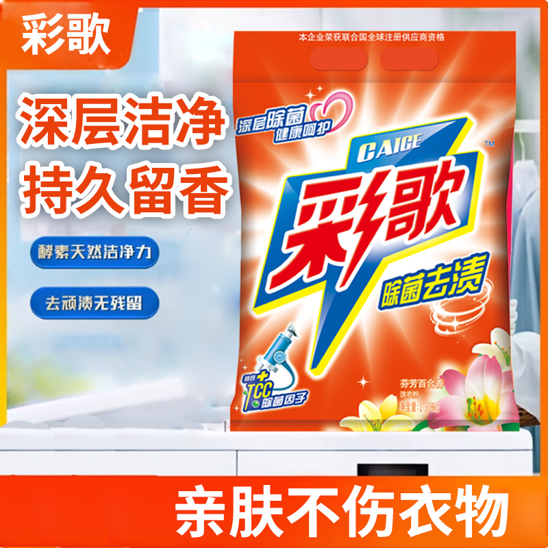 彩歌除菌去漬洗衣粉深層潔凈無磷百合香味持久留香1.078kg*2包